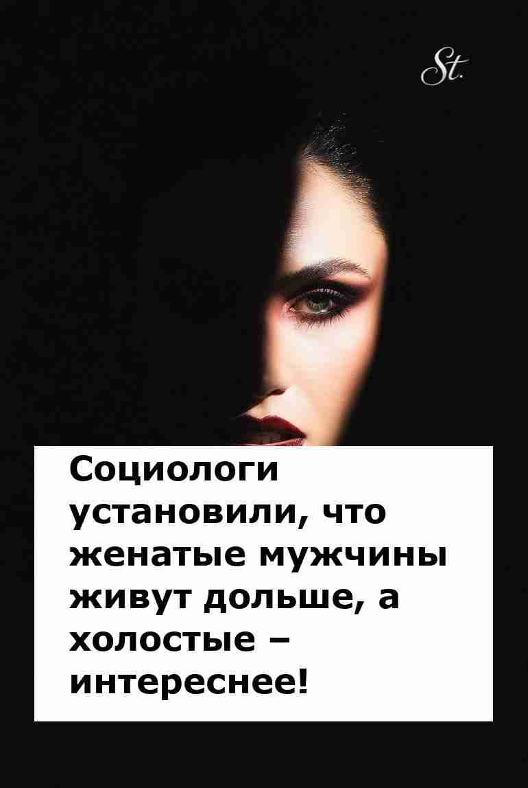 Женская логика: интереснее быть холостым Женская логика: интереснее быть холостым
