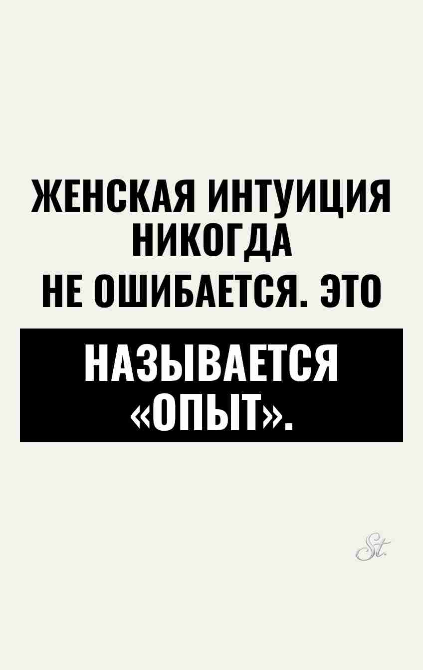 Саркастические мысли о женской интуиции
