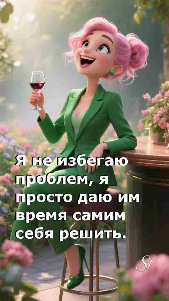 Женская мудрость о жизни и проблемах с юмором