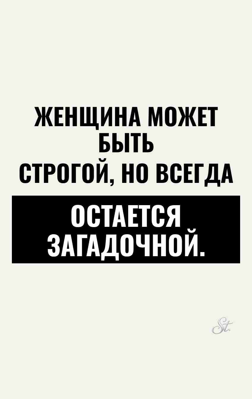 Загадочная строгая женщина и сарказм