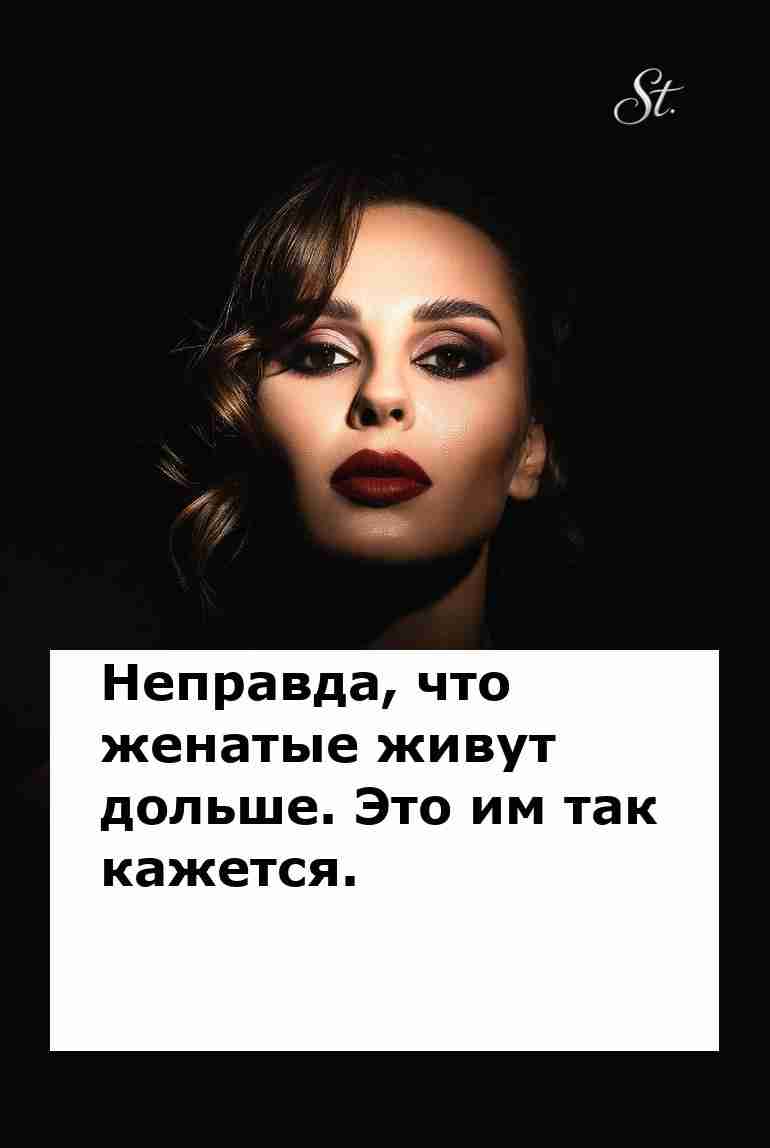 Женская логика: женатые живут дольше в сказках Женская логика: женатые живут дольше в сказках