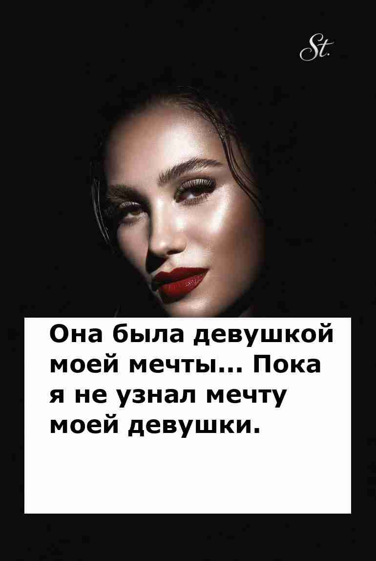 Она была мечтой пока не узнал ее реальную логику Она была мечтой пока не узнал ее реальную логику