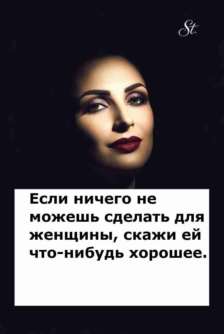 Похвалите женщину и забудьте про проблемы Похвалите женщину и забудьте про проблемы