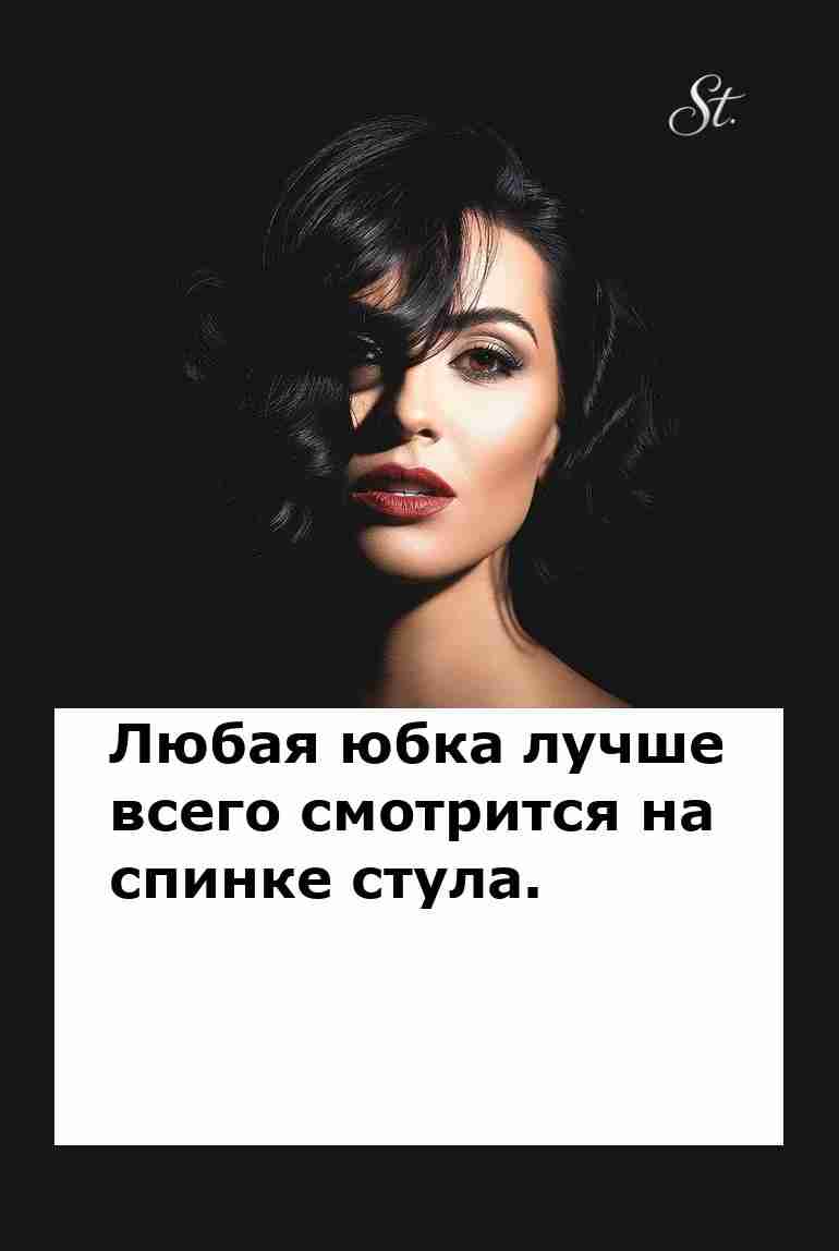 Юмор о женской логике отношения и юбки на стуле Юмор о женской логике отношения и юбки на стуле