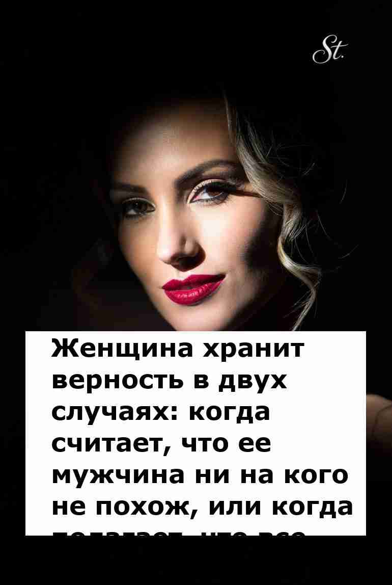 Женская логика в отношениях: верность и сарказм Женская логика в отношениях: верность и сарказм