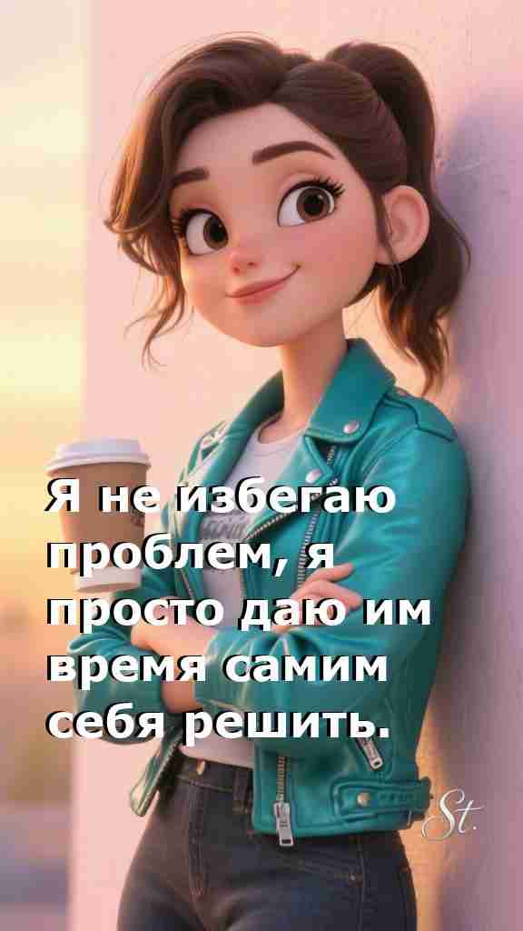 Женская философия о жизни и решении проблем