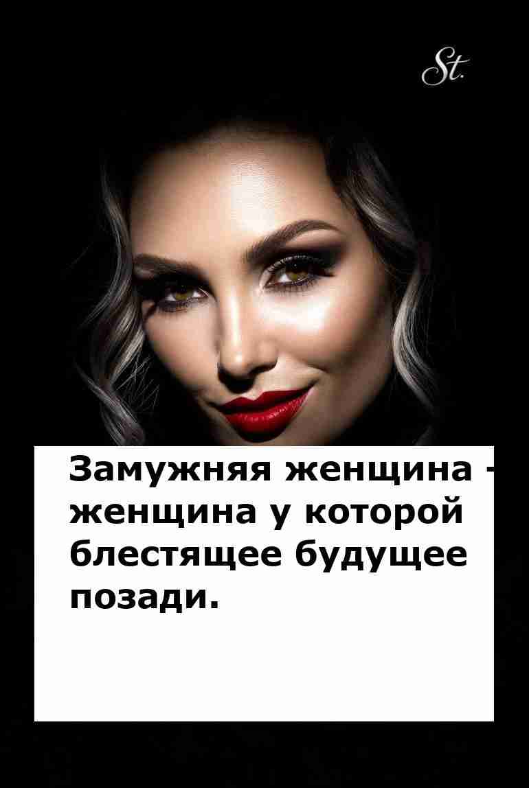 Замужняя женщина и её блестящее прошлое Замужняя женщина и её блестящее прошлое