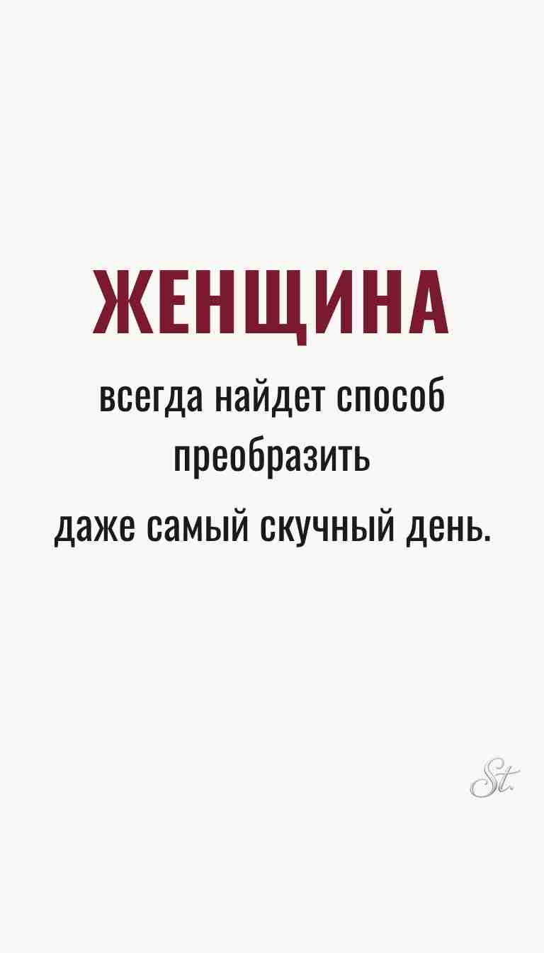 Женская философия и ироничные мысли о жизни