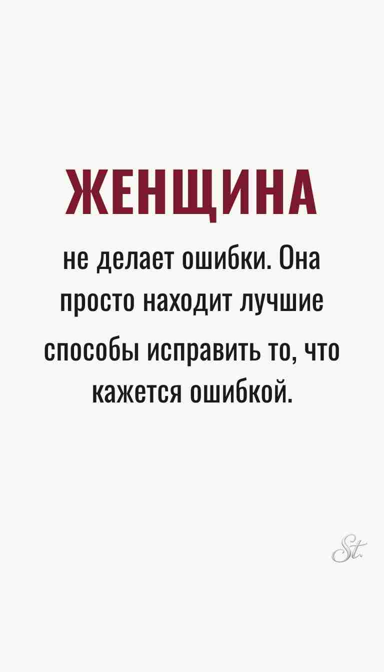 Ироничные мысли и женская философия