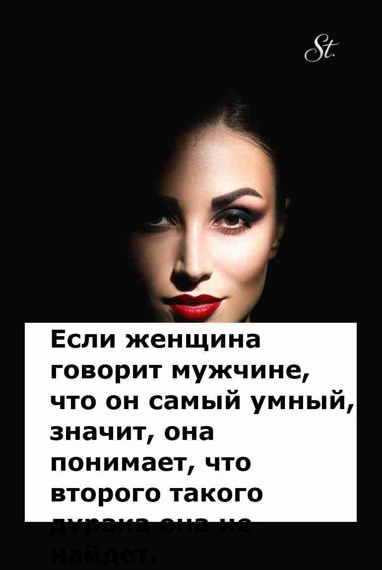 Когда женщина хвалит мужчину значит она прикольна Когда женщина хвалит мужчину значит она прикольна