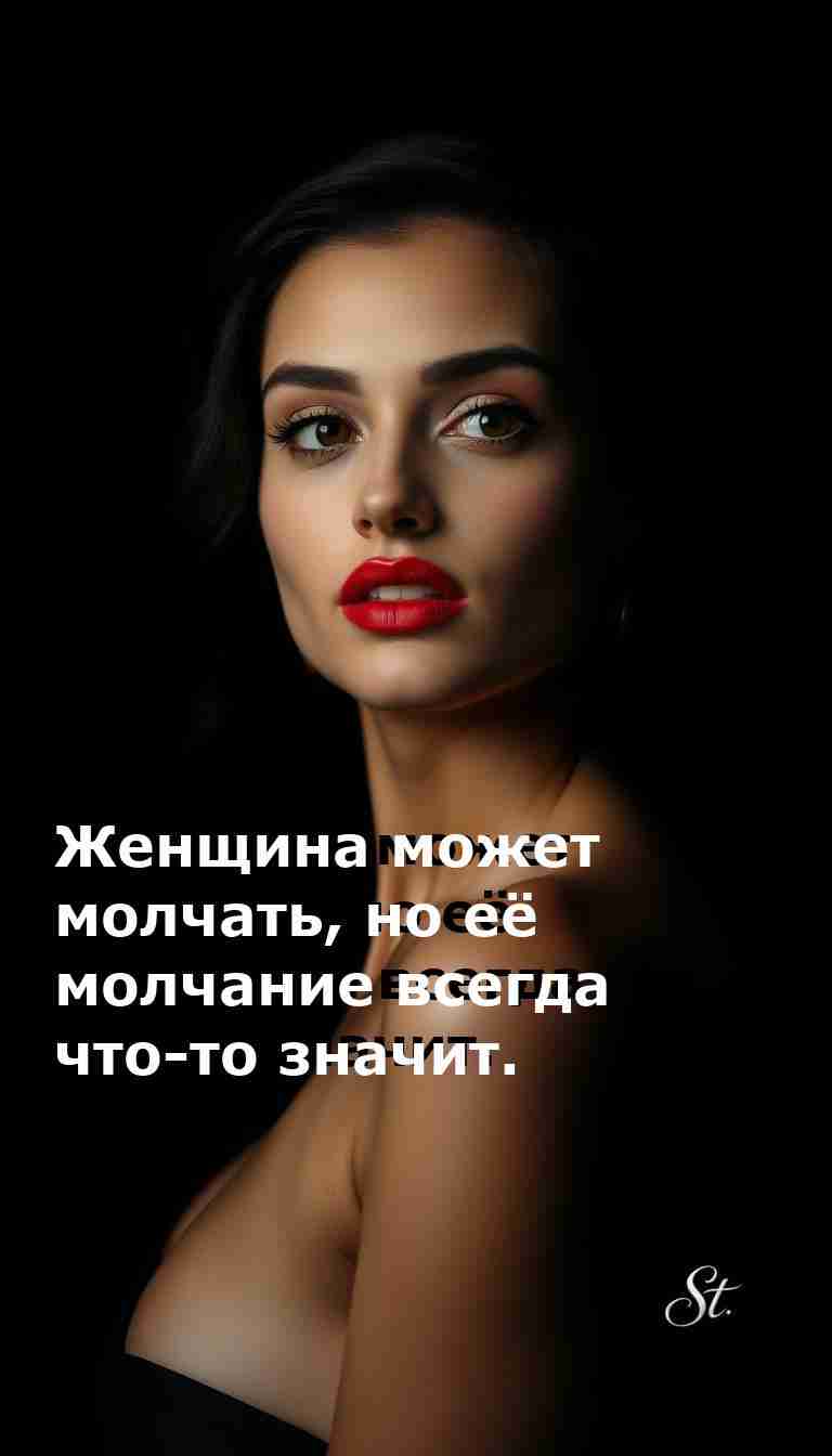 Молчание женщины это сарказм ирония и юмор