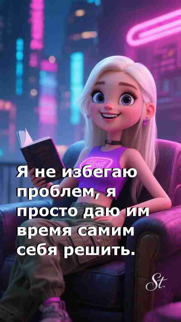 Женская мудрость: проблемы решаются сами собой