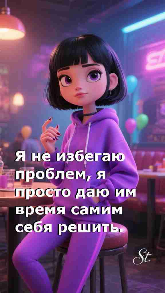 Даю проблемам шанс решить себя самой