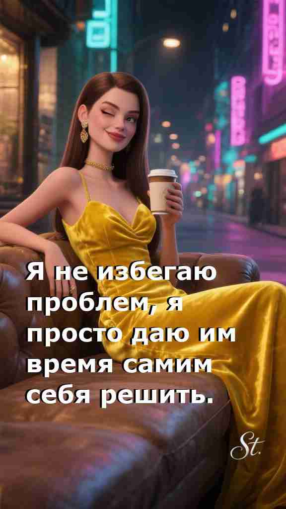 Женская мудрость о жизни и решении проблем