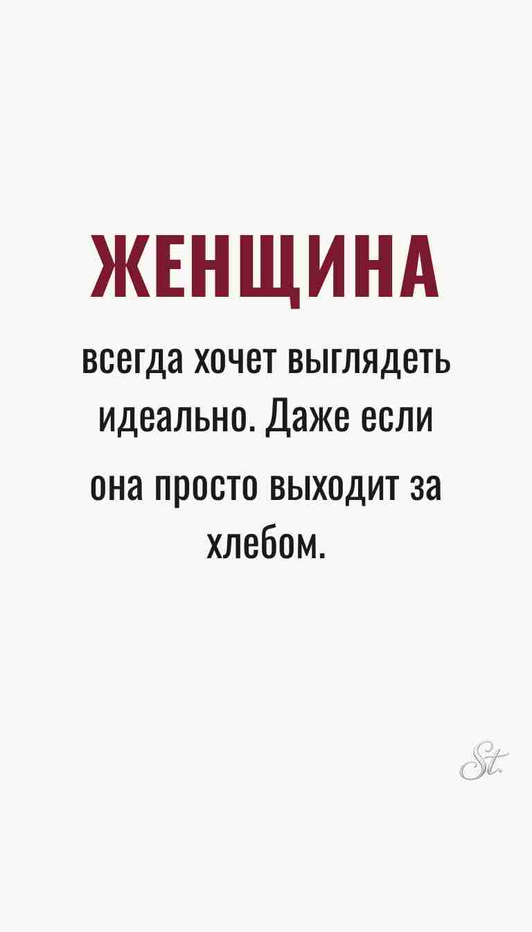 Ироничные мысли о женщинах и жизненная мудрость