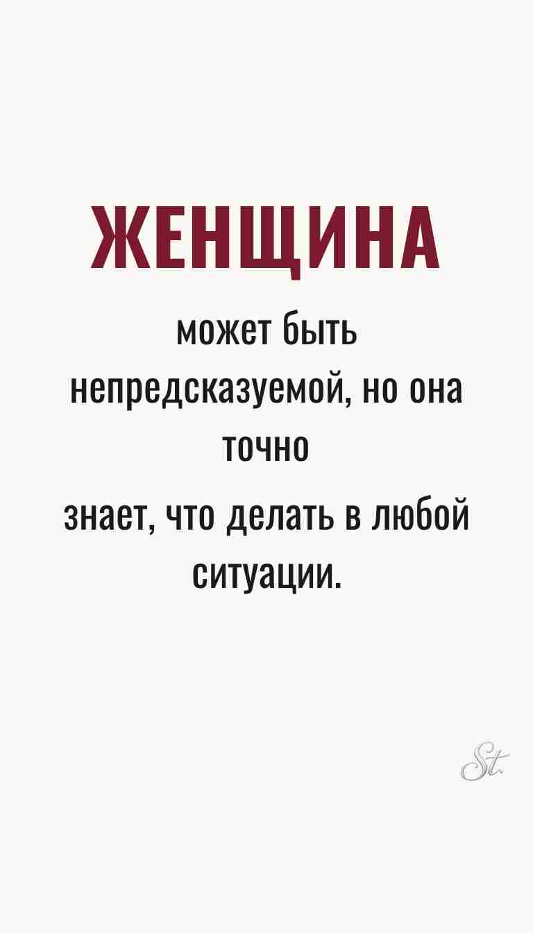 Мысли о женщинах и женская мудрость
