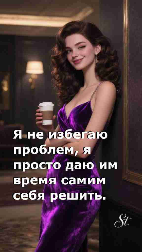 Женская философия жизни с юмором и мудростью