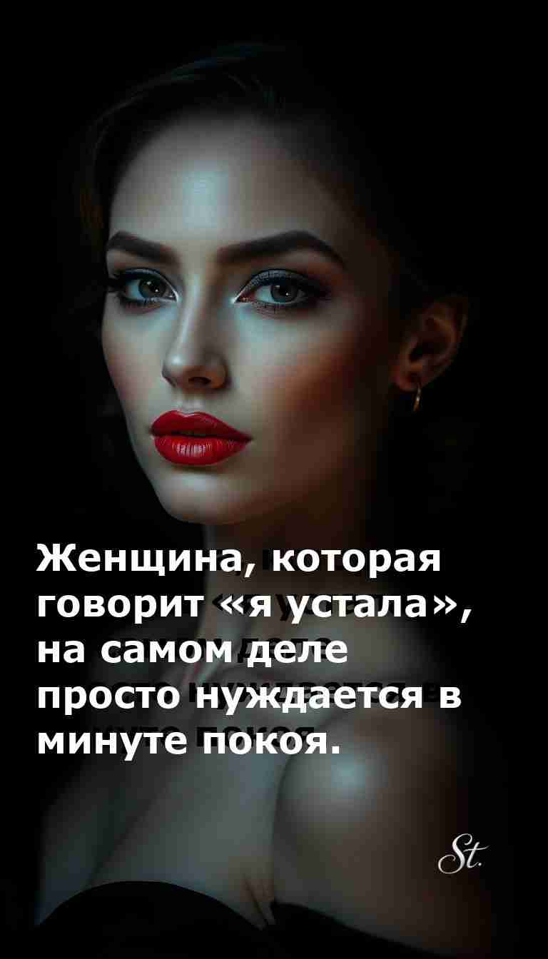 Женский юмор о нашей усталости и минутке покоя