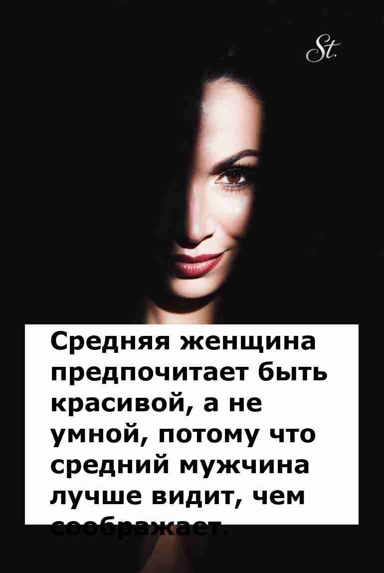 Женская логика для мужчин: красота важнее ума