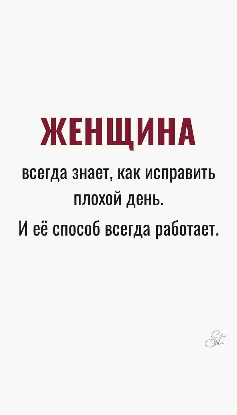 Женская философия и ироничные мысли о жизни