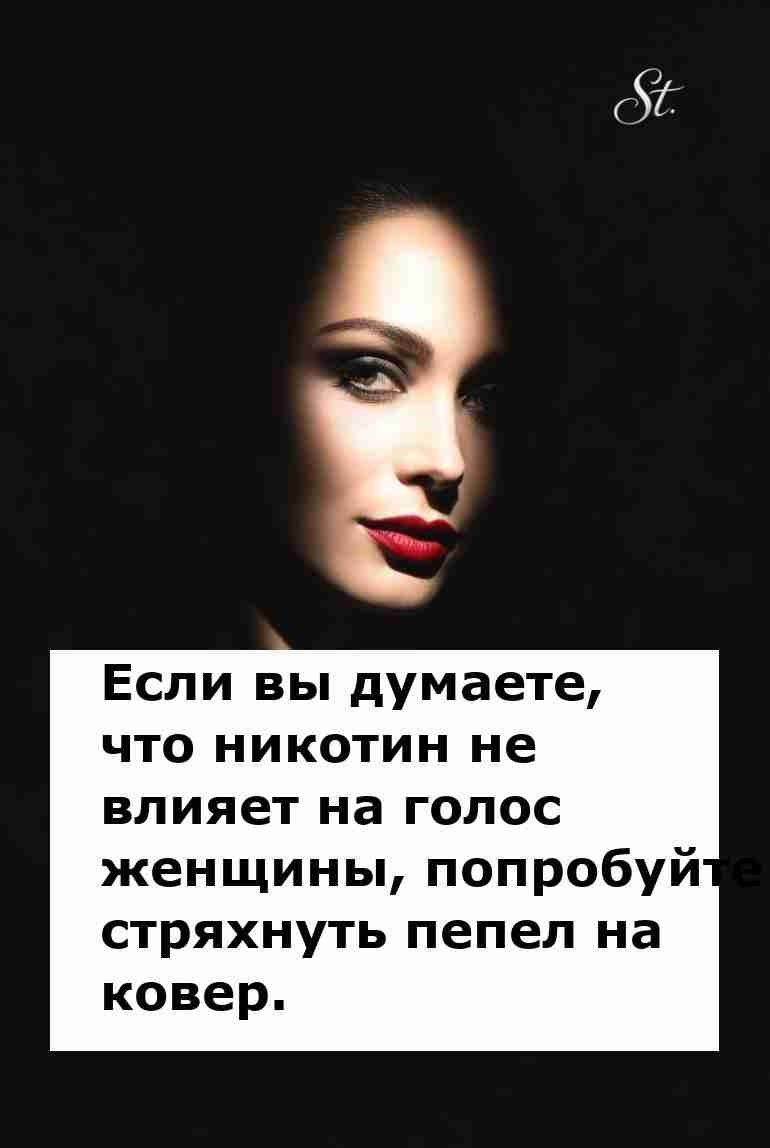 Никотин и женская логика пожирают наш голос