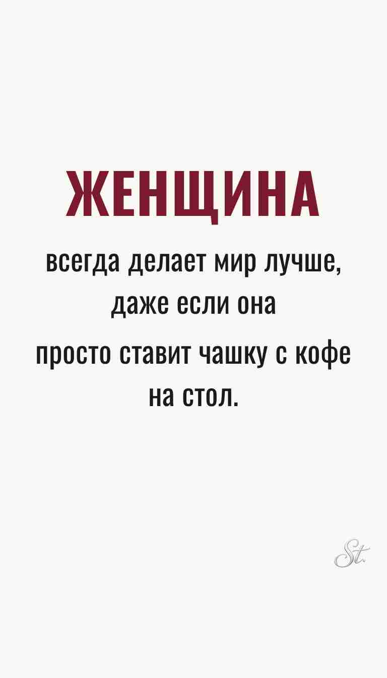 Женская философия и ироничные мысли о жизни