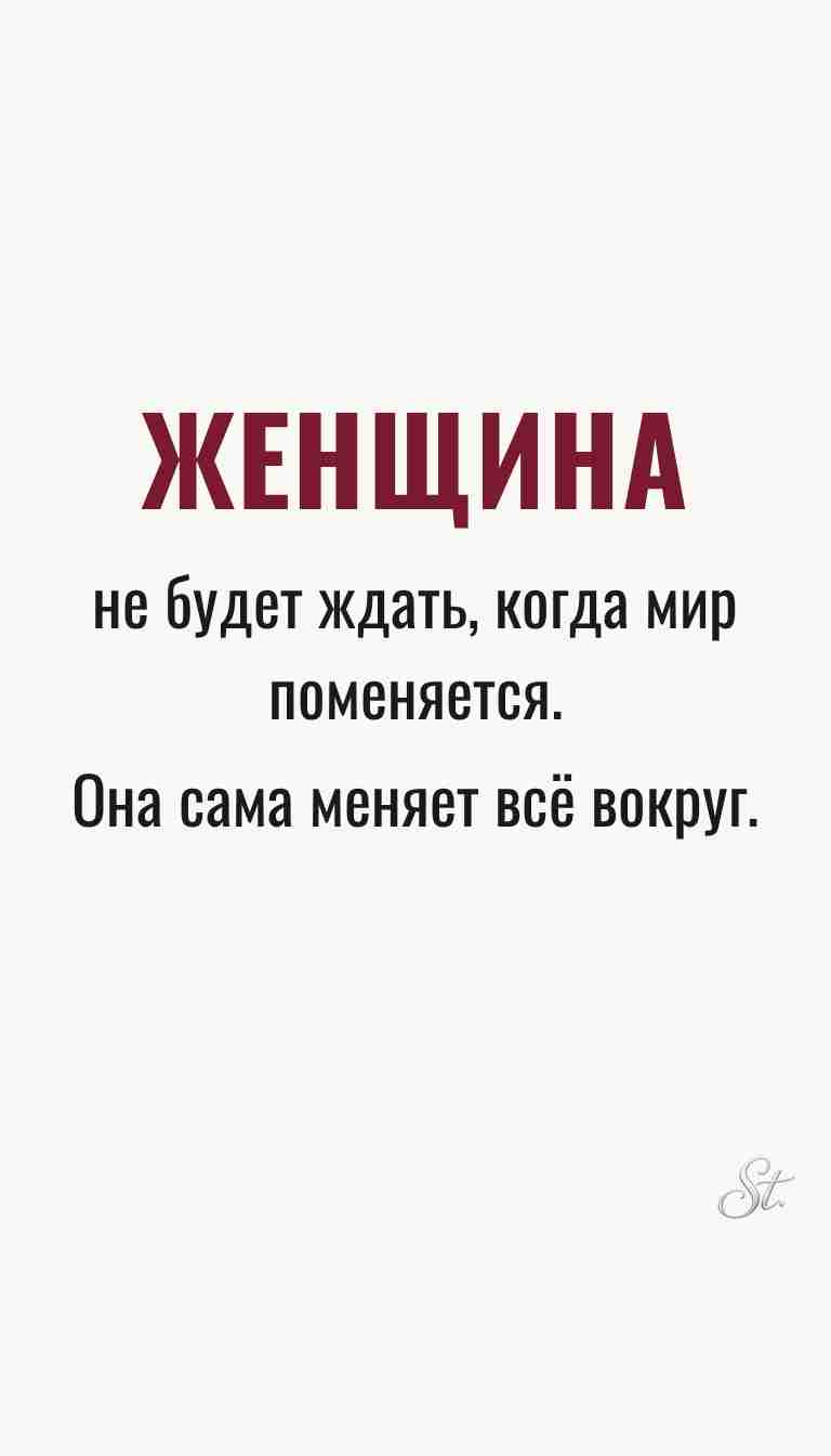 Женская философия и мудрые мысли о жизни