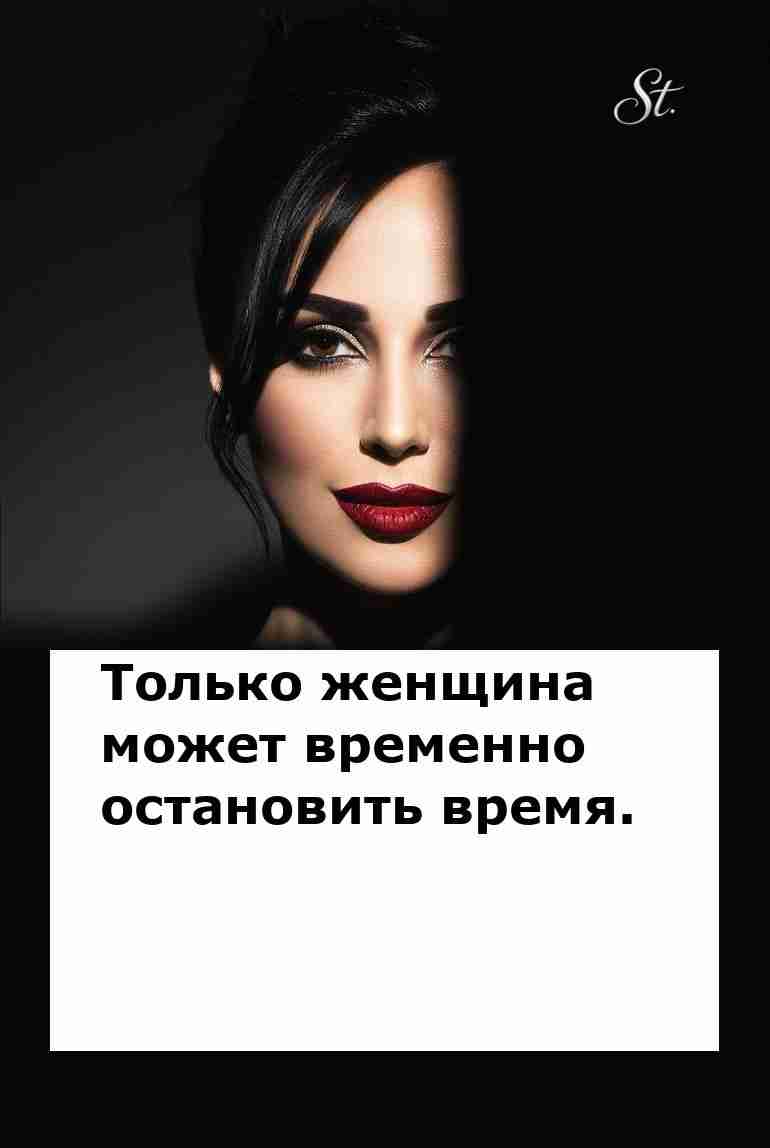 Женская логика как искусство остановить время Женская логика как искусство остановить время