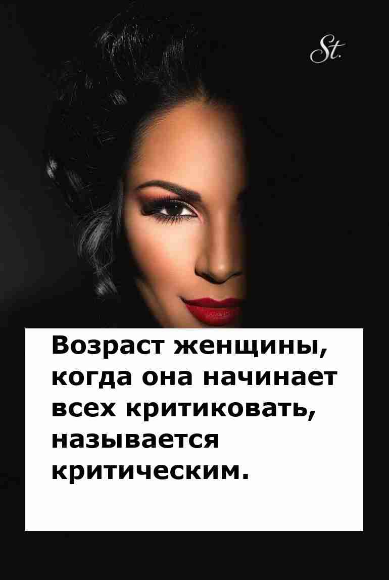 Критический возраст женщины как источник юмора Критический возраст женщины как источник юмора