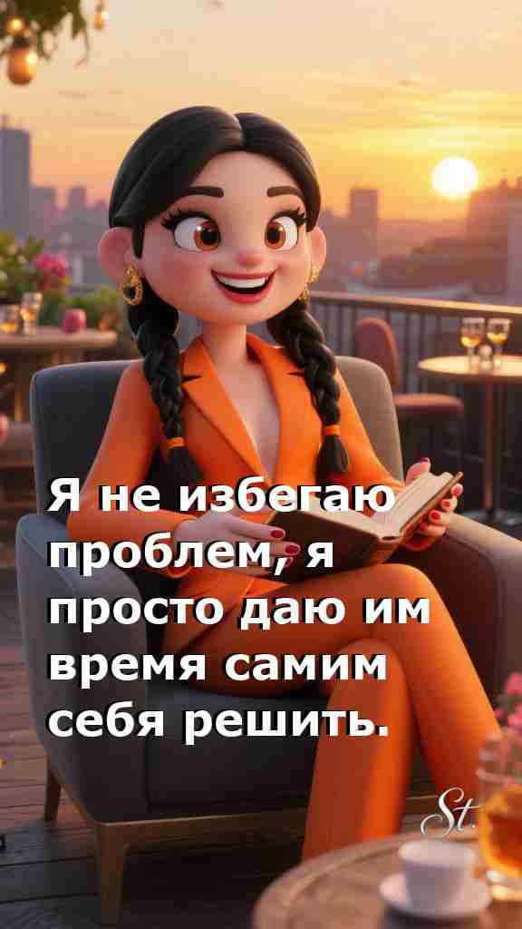 Проблемы решаются сами в мире женской мудрости