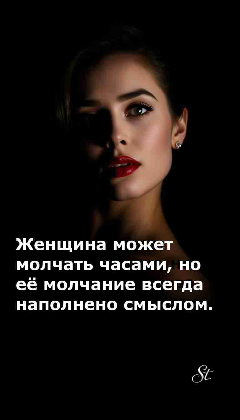 Женское молчание всегда говорит громче слов