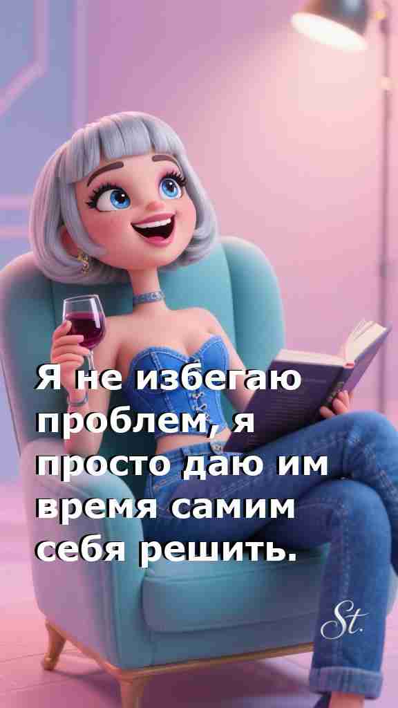 Проблемы сами себя решат мудрость женщин на каждый день