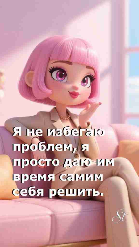 Женская мудрость о жизни и решении проблем Женская мудрость о жизни и решении проблем