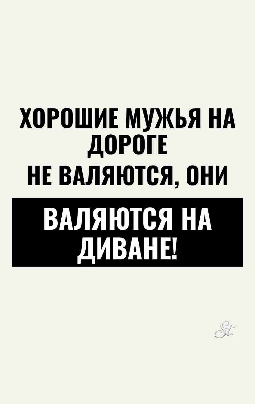 Смешные цитаты о мужчинах на диване