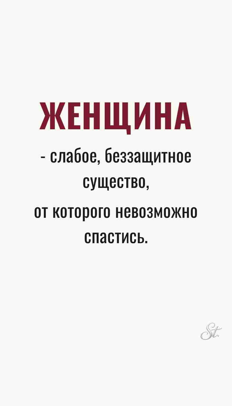 Ироничные мысли о женщинах и женская философия Ироничные мысли о женщинах и женская философия