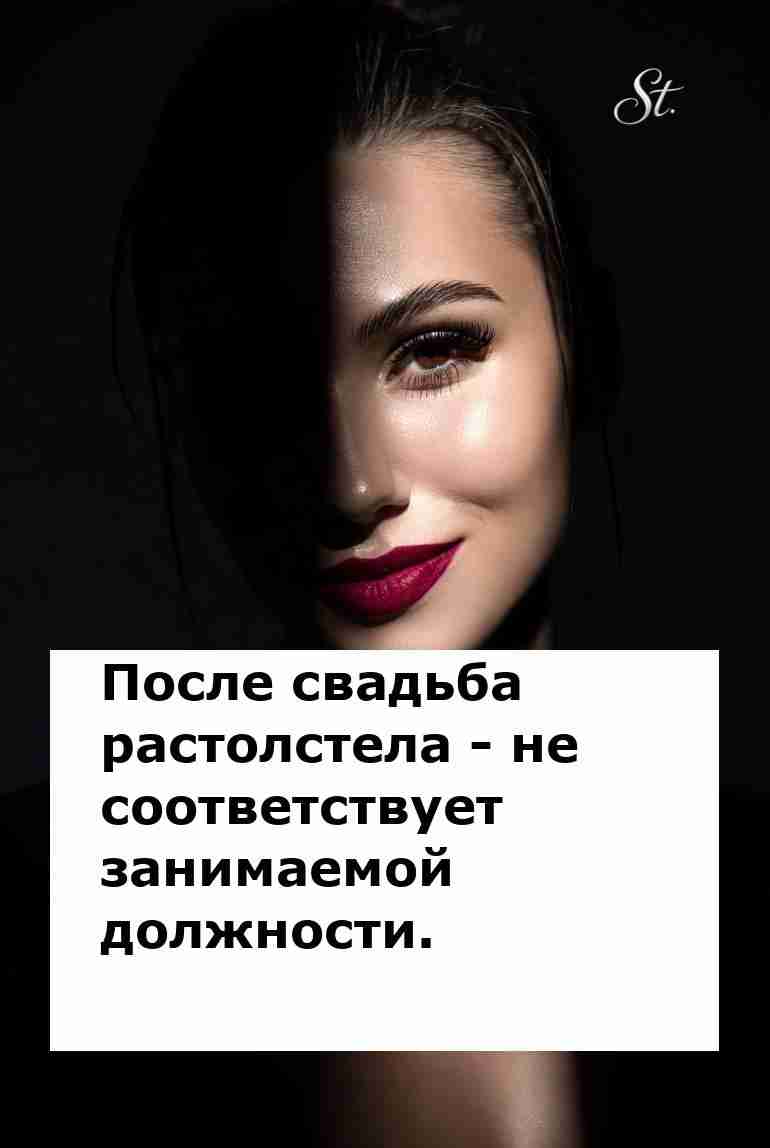 После свадьбы новый статус и новые килограммы После свадьбы новый статус и новые килограммы
