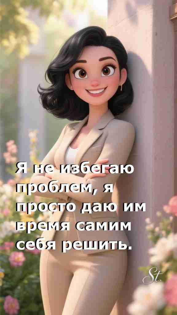 Женская философия жизни с юмором и мудростью