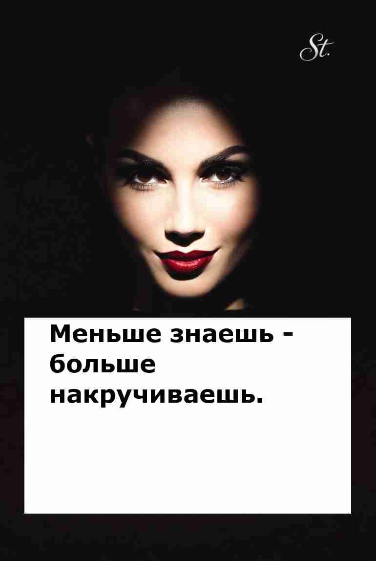 Меньше знаешь – больше накручиваешь о любви Меньше знаешь – больше накручиваешь о любви