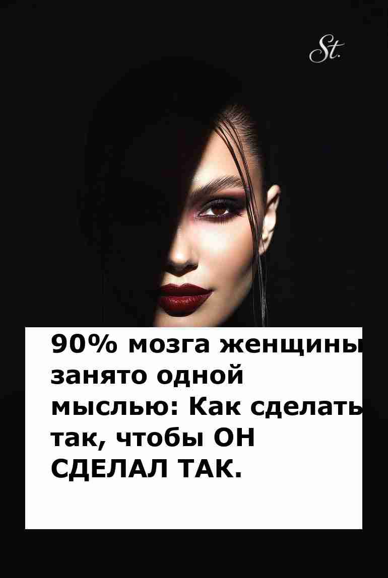 Как заставить его делать то что ты хочешь Как заставить его делать то что ты хочешь
