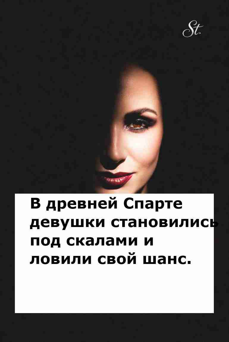 Женская логика в отношениях с азартом Спарты Женская логика в отношениях с азартом Спарты