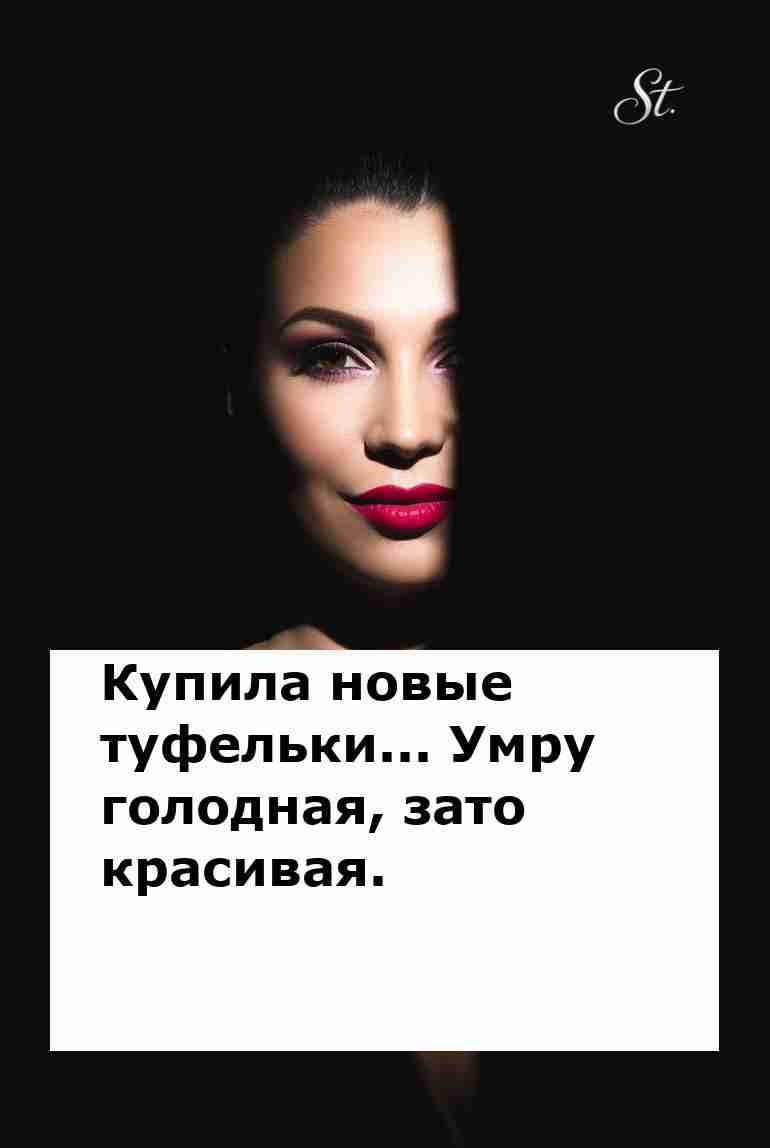 Купила туфли лучше еды вот она женская логика Купила туфли лучше еды вот она женская логика