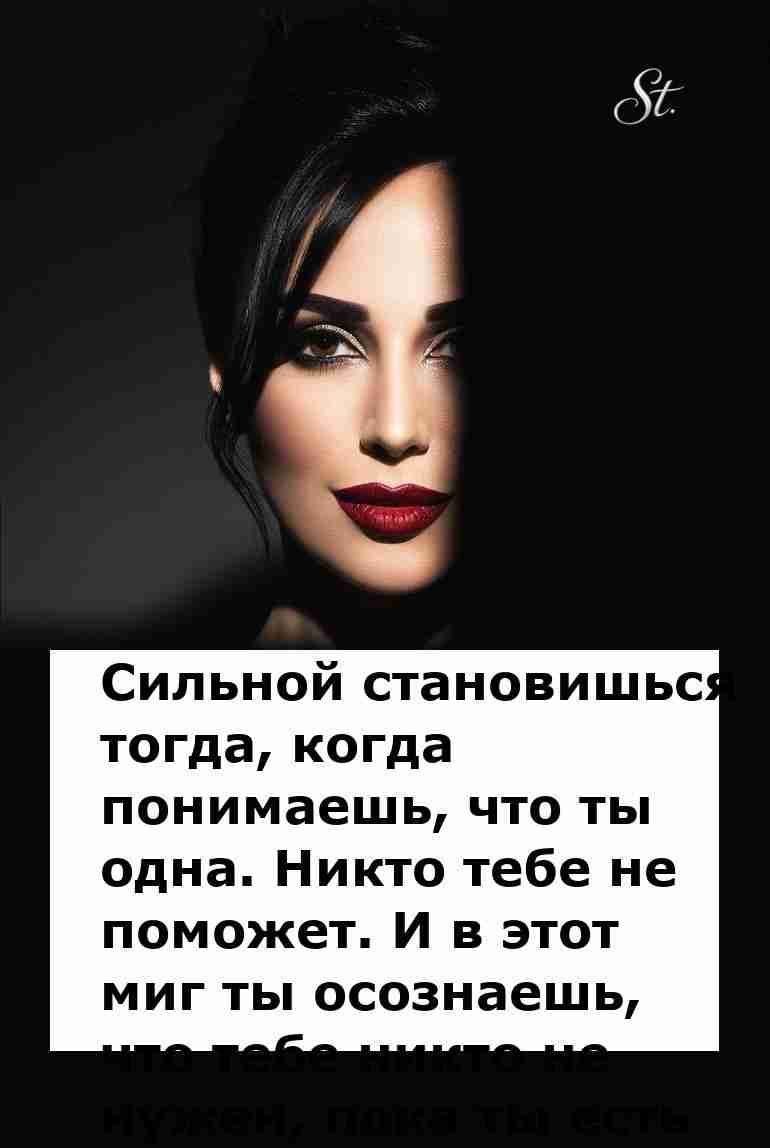 Сильная женщина знает свою истинную ценность Сильная женщина знает свою истинную ценность