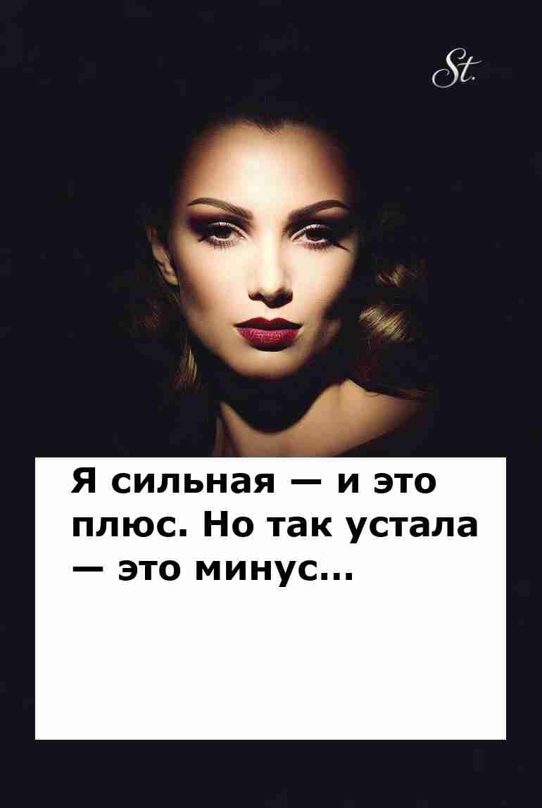 Сильная я но устала что делать в отношениях Сильная я но устала что делать в отношениях