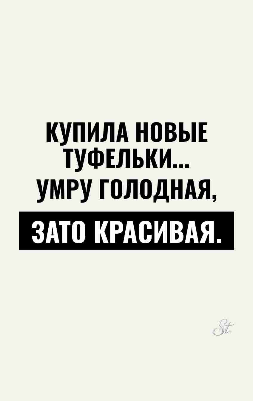 Сарказм про женщин и жизнь в туфлях Сарказм про женщин и жизнь в туфлях