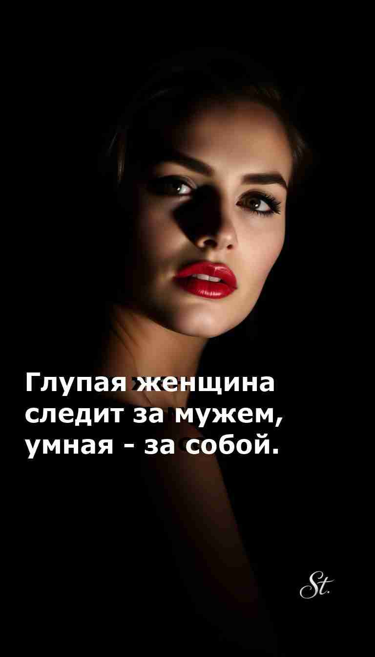 Следи за собой а не за ним женский юмор на каждый день