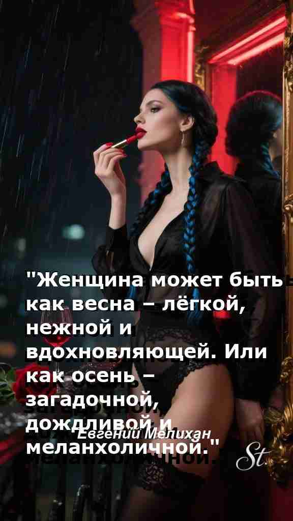 Женская мудрость весны и осени в цитатах