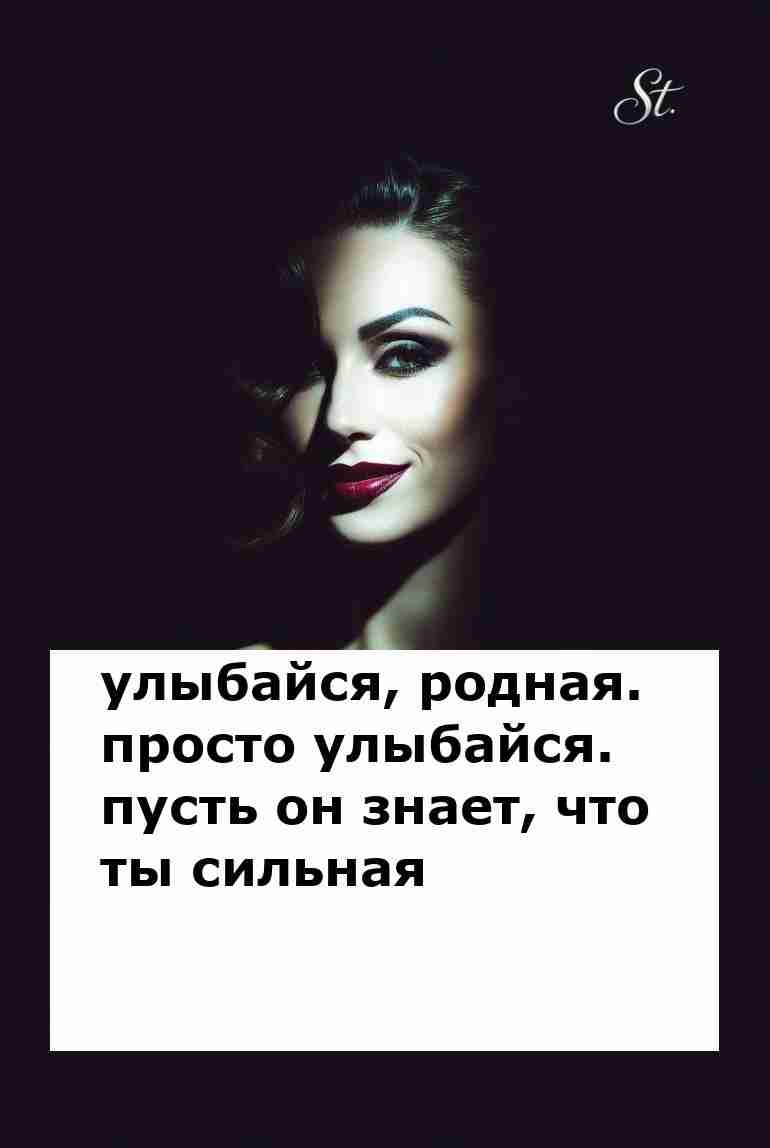Улыбка сильной женщины всегда в моде Улыбка сильной женщины всегда в моде