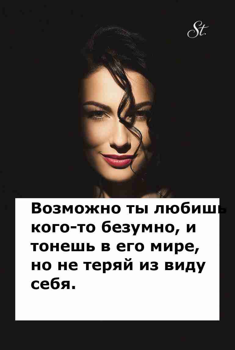 Не теряй себя в любви к мужчинам Не теряй себя в любви к мужчинам