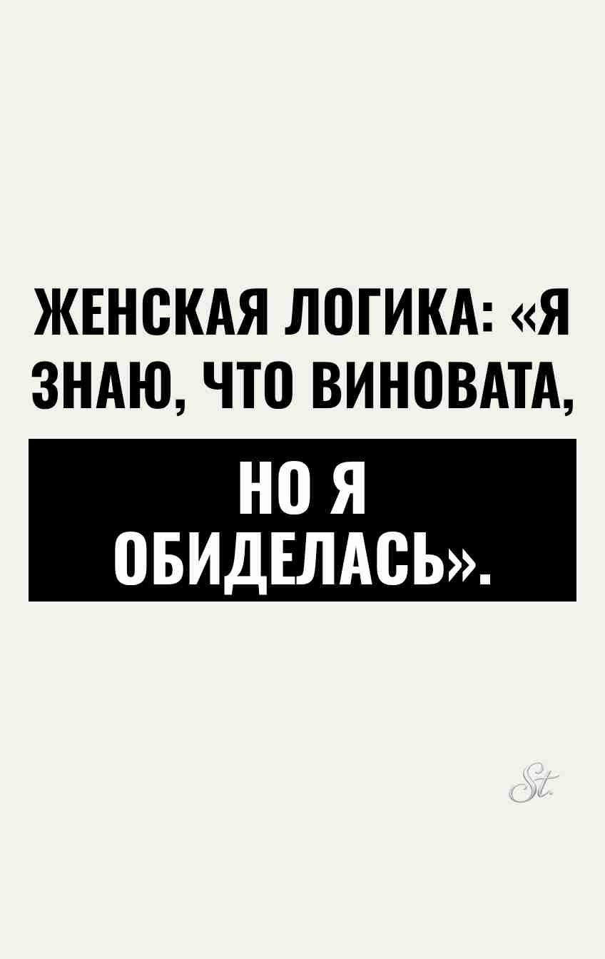 Смешные мысли о женской логике в отношениях