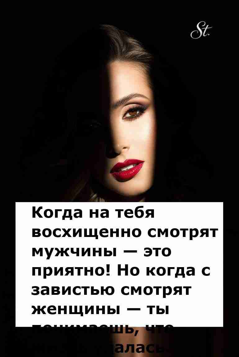 Когда женщины завидуют ты на верном пути к успеху